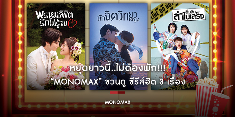 หยุดยาวนี้..ไม่ต้องพัก!!! “MONOMAX” ชวนดู ซีรีส์ฮิต 3 เรื่อง